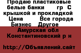 Продаю пластиковые белые банки, 500 гр. С крышкой и прокладкой. › Цена ­ 60 - Все города Бизнес » Другое   . Амурская обл.,Константиновский р-н